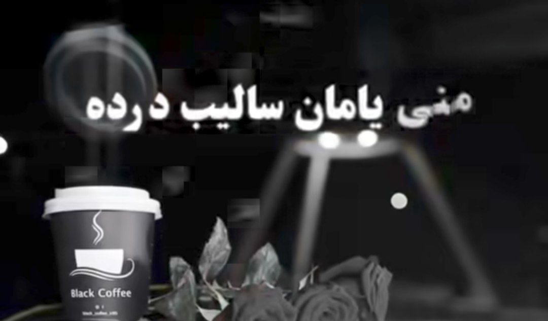 یار منی یامان سالیب درده سیامک هنرور